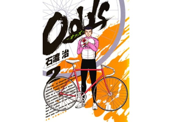 楽天kobo電子書籍ストア Odds 2 石渡治 楽天kobo電子書籍ストア Odds 2 石渡治